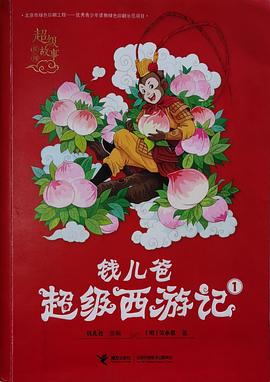 钱儿爸超级西游记. 1