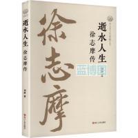 逝水人生 : 徐志摩传