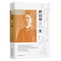 蒋百里的一生