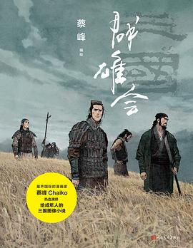 三国 : 群雄会