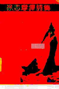 徐志摩译诗集. 新1版