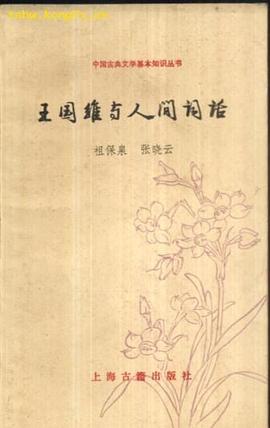 王国维与人间词话.中国古典文学基本知识丛书