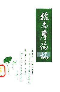 徐志摩论稿