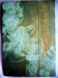 徐志摩抒情诗赏析.花城诗歌赏析系列