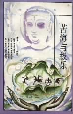 苦海与极乐:《西游记》奥义.东方书林之旅