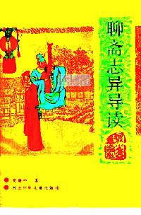 西游记导读.中国古典文学名著导读丛书