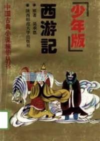 中国古典小说精华丛书:1-5.少年版