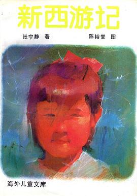 新西游记.海外儿童文库