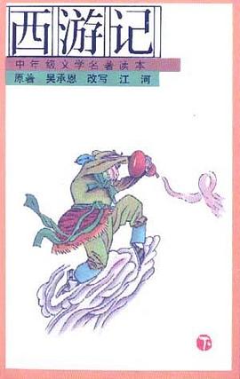 西游记.下