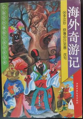 后西游记.中国古代通俗小说少年文库