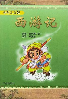 西游记:少年儿童版