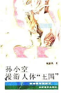 新编医学西游记