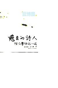 飞去的诗人:徐志摩传记小说