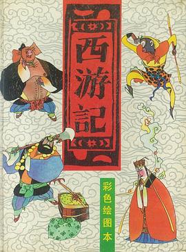 西游记:彩色绘图本