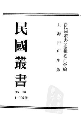 民国丛书.第一编.61.影印本