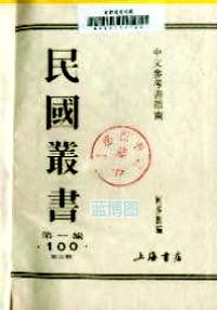 民国丛书.第三编.77.影印本